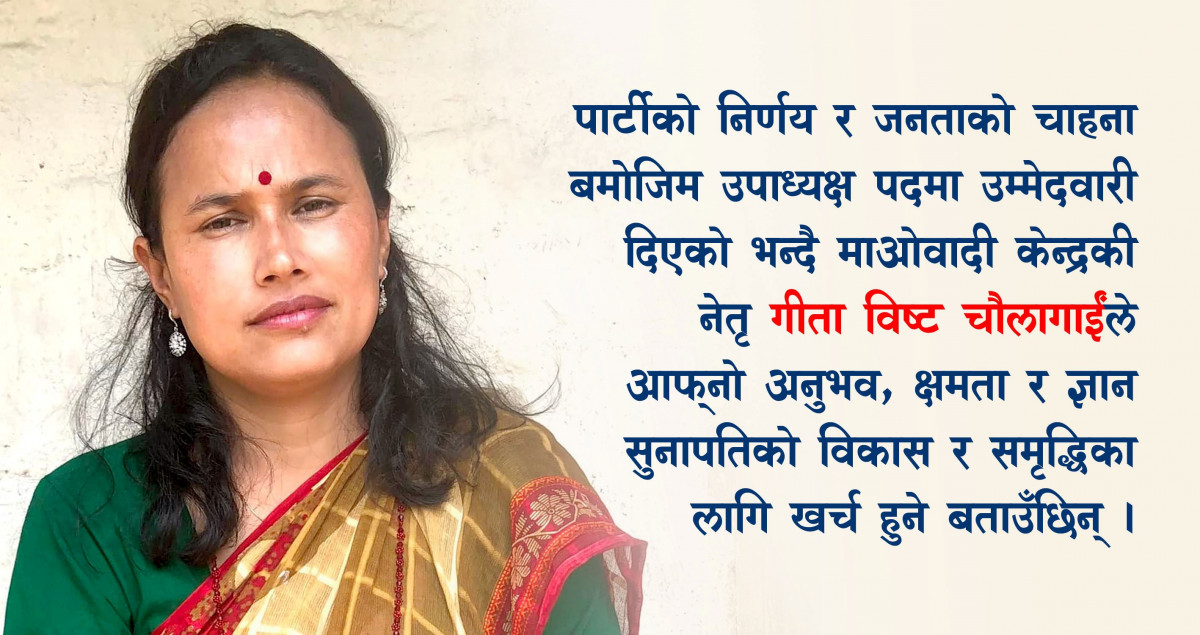 सुनापति गाउँपालिका विकासकाको निम्ति मेरो क्षमता खर्च हुनेछ: उपाध्यक्ष पदको उम्मेदवार गीता विष्ट चौलागाई 