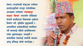राजपुरको सुकुम्बासी भूमिहीन र अव्यवस्थित बसोबासलाई लालपुर्जा वितरण गर्नेछु:चक्रबहादुर खड्का 