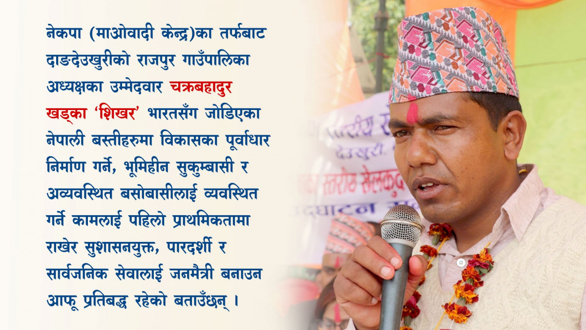 राजपुरको सुकुम्बासी भूमिहीन र अव्यवस्थित बसोबासलाई लालपुर्जा वितरण गर्नेछु:चक्रबहादुर खड्का 