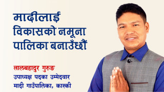 कास्कीको मादीलाई विकासको नमूना बनाउछौँ : उपाध्यक्षका उम्मेदवार गुरुङ