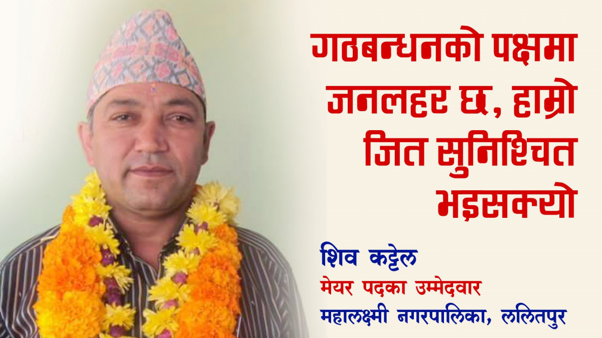 अहिले गठबन्धनकै पक्षमा जनलहर छ मेयर उप मेयर दुबैले जित्छौ:शिव कट्टेल गठबन्धनबाट मेयर उम्मेदवार महालक्ष्मी नगरपालिका ललितपुर