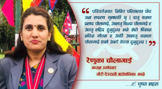  महिला दोश्रो मात्रै होइन पहिलो जिम्मेवारी लिन सक्षम छौं :रेणुका चौलागाईं अध्यक्षका उम्मेदवार चौंरी देउराली गाउँपालिका
