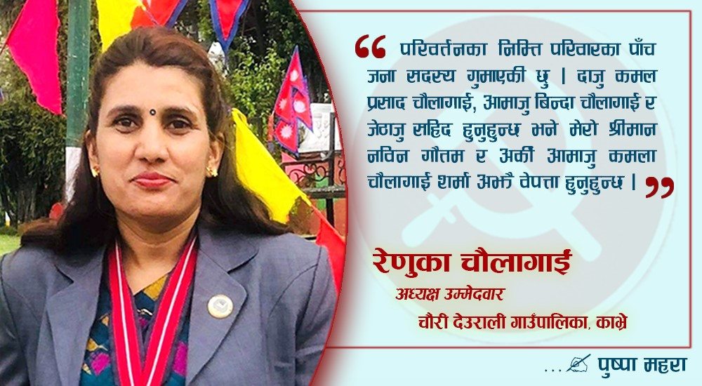  महिला दोश्रो मात्रै होइन पहिलो जिम्मेवारी लिन सक्षम छौं :रेणुका चौलागाईं अध्यक्षका उम्मेदवार चौंरी देउराली गाउँपालिका