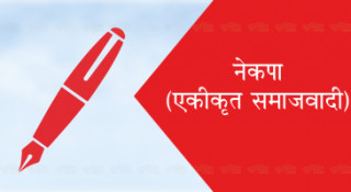 नेकपा एसको प्रवास कमिटीका विभागले पाए पूर्णता(सूचीसहित)