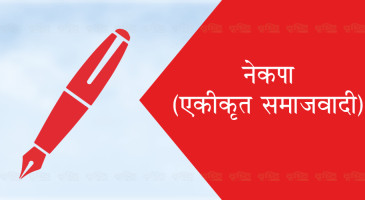 नेकपा एसको प्रवास कमिटीका विभागले पाए पूर्णता(सूचीसहित)