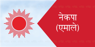 तिनिधि सभा व्युँताउने प्रयासमा एमालेको हस्ताक्षर संकलन