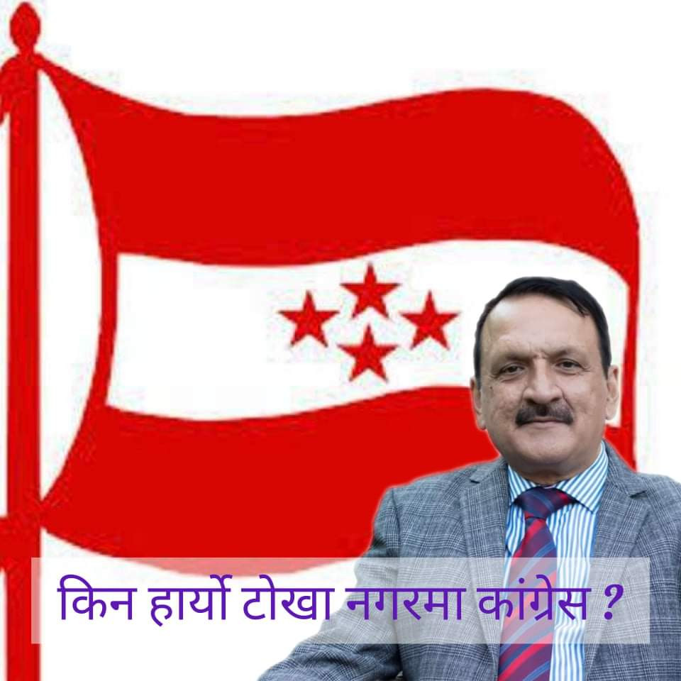 प्रकाश शरण महतको क्षेत्र टोखा नगर पालिकामा किन हार्यो कांग्रेस, समिक्षा होला त ? 
