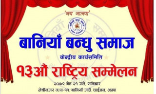 बानियाँ बन्धु समाजको १३ औँ राष्ट्रिय सम्मेलन झापाकाे धाइजनस्थित बानियाँ गाउँमा हुने