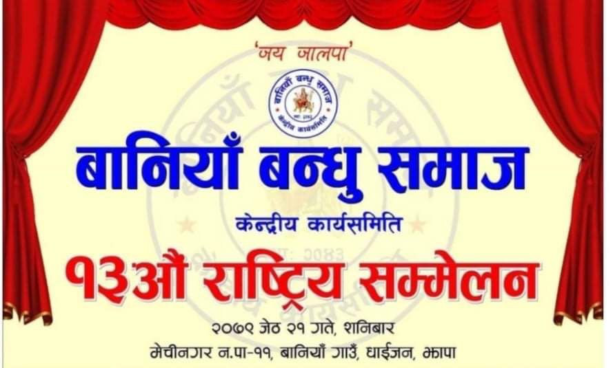 बानियाँ बन्धु समाजको १३ औँ राष्ट्रिय सम्मेलन झापाकाे धाइजनस्थित बानियाँ गाउँमा हुने
