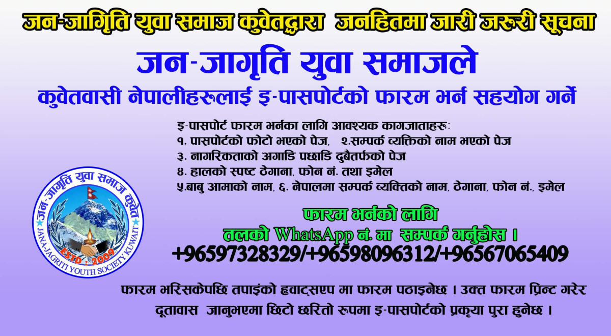 जन-जागृतिले कुवेतमा विद्युतीय राहदानी (इ–पासपोर्ट) को लागि आवेदन फारम भर्न सहयोग गर्ने