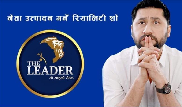 रविको कार्यक्रम 'द लिडर' फेरि विवादमा, भन्यो - ब्याजसहित पैसा फिर्ता गर्छौँ
