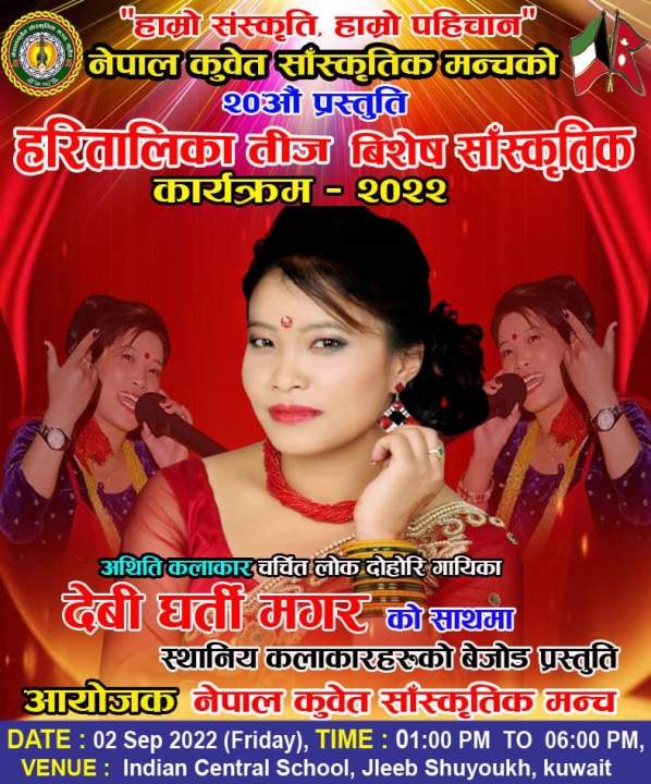 चर्चित लोक दोहोरी गायिका देबी घर्ती मगर २ सेप्टेम्बरमा कुवेत आउदै