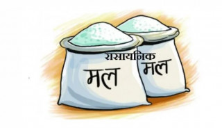 चरम आभावकै बीच १८ करोडको रासायनिक मल बिक्री