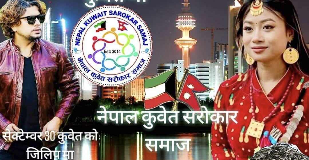 चर्चित गायक प्रमोद खरेल र गायिका मेचु धिमाल कुवेत आउदै