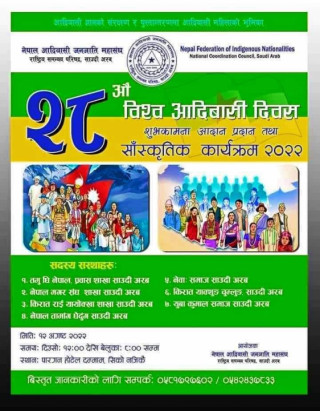 आदिवासी महासंघ साउदी अरबले २८ औ विश्व आदिवासी दिवस  मनाउदै 