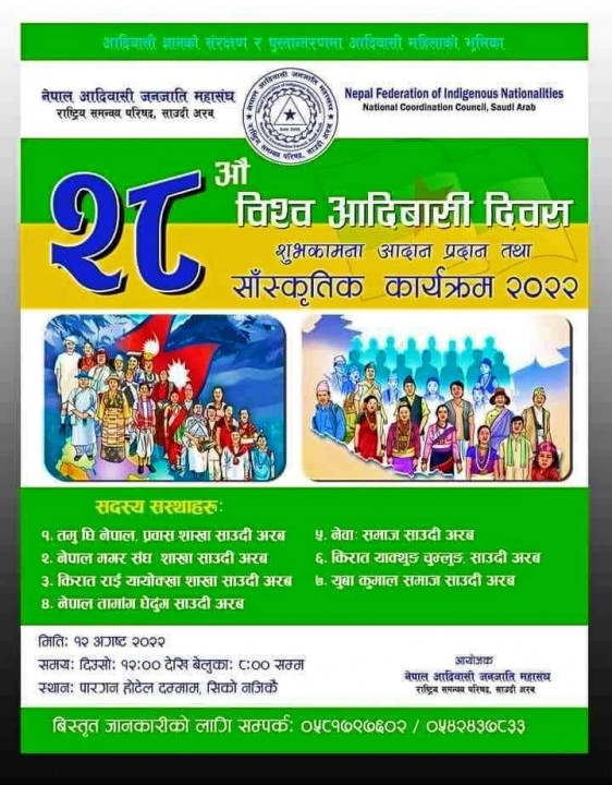 आदिवासी महासंघ साउदी अरबले २८ औ विश्व आदिवासी दिवस  मनाउदै 