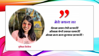 मेरो जयन्त सर 