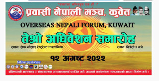 प्रवासी नेपाली मञ्च कुवेतले १२ अगष्टमा तेश्रो अधिवेशन गर्दै , अधिवेशनको सम्पूर्ण तयारी पूरा 