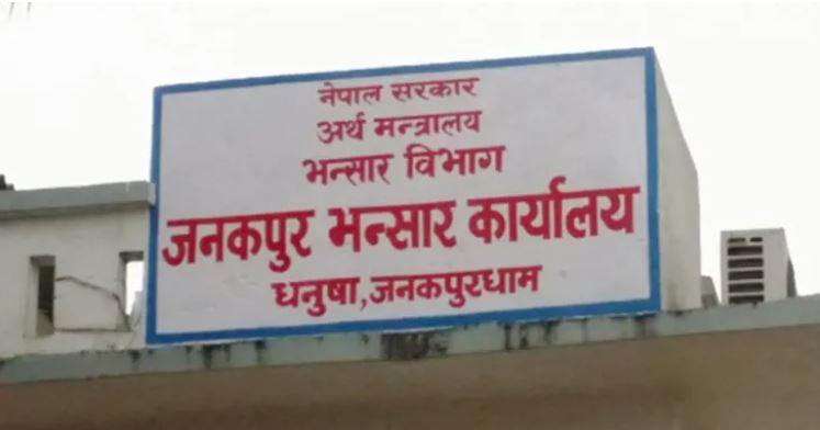 जनकपुर भन्सारको राजस्व लक्ष्यकाे आधा मात्रै