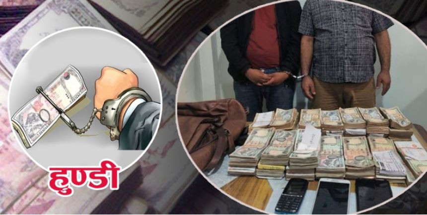 के हो हुण्डी, हुण्डीबाट देशलाई के छ घाटा ?