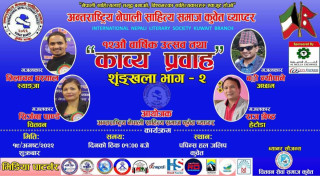 अनेसास कुवेतको १२ औं वार्षिकोत्सव तथा काव्य प्रवाह शृङ्खला अगष्ट १९ मा हुने 