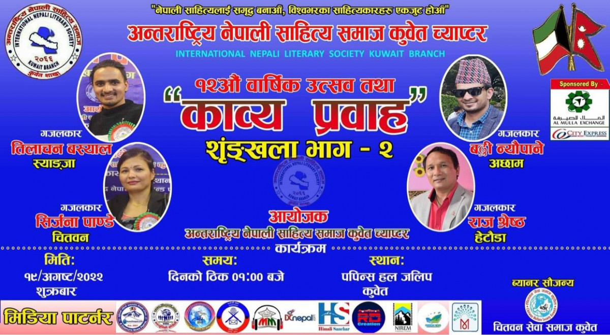 अनेसास कुवेतको १२ औं वार्षिकोत्सव तथा काव्य प्रवाह शृङ्खला अगष्ट १९ मा हुने 