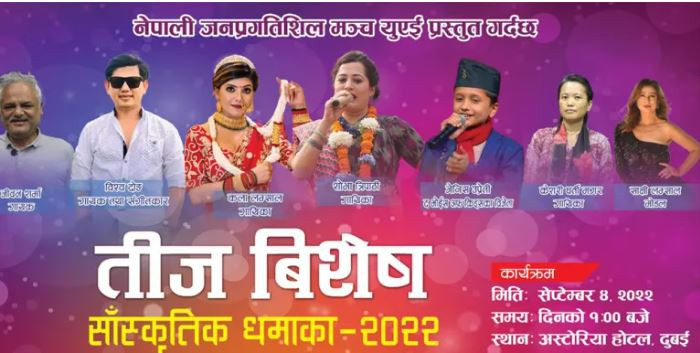 जनप्रगतिशिल मञ्च युएईले दुबईमा तीज सांस्कृतिक कार्यक्रम गर्दै