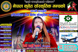 नेपाल कुवेत साँस्कृतिक मञ्चले आयोजना गर्न लागेको सांगीतिक कार्यक्रमको सम्पूर्ण तयारी पूरा 
