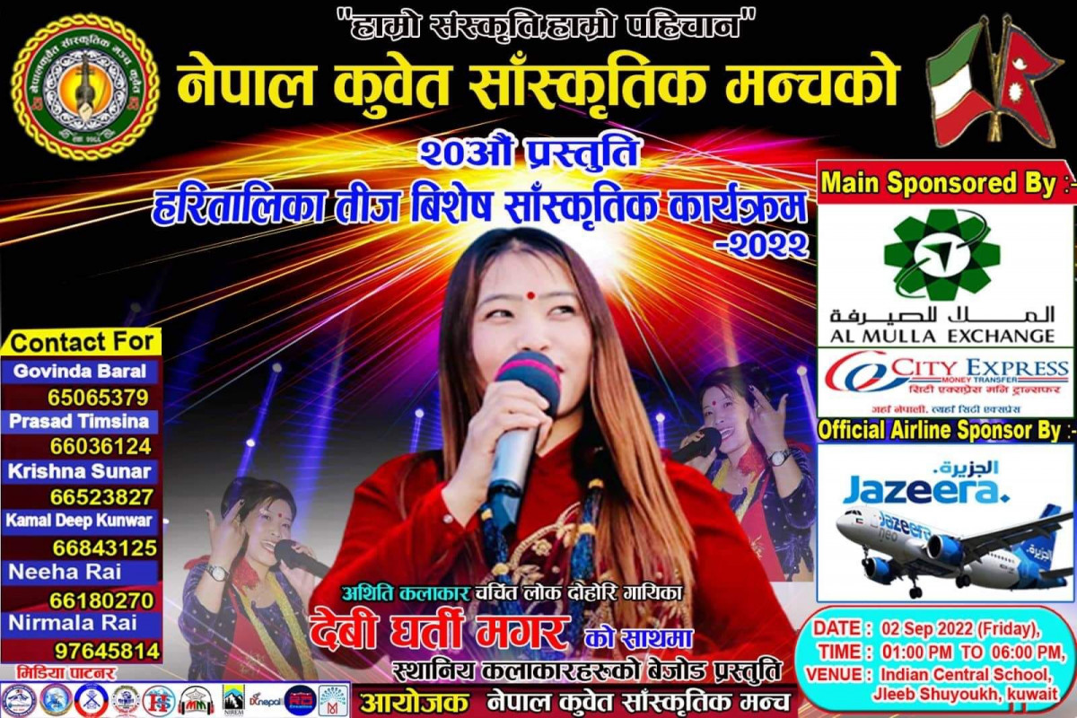 नेपाल कुवेत साँस्कृतिक मञ्चले आयोजना गर्न लागेको सांगीतिक कार्यक्रमको सम्पूर्ण तयारी पूरा 