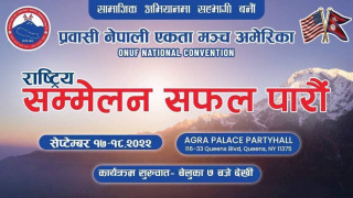 प्रवासी एकता मञ्च अमेरिकाको सम्मेलन सेप्टेम्बर १७ र १८ मा हुने 