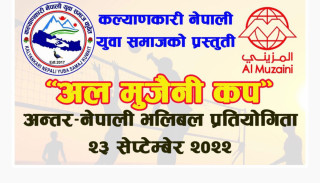 कल्याकारी नेपाली युवा समाज कुवेतले अलमुजैनी कप अन्तर नेपाली भलिबल प्रतियोगिता आयोजना गर्दै 
