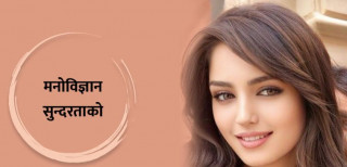 आखिर किन हरकोहीमा सुन्दर देखिने चाह हुन्छ ?