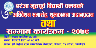 बरंजा भूतपूर्व विद्यार्थी क्लबको सातौं अधिवेशन कार्तिक ६ गते हुने