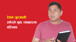 उमेरले युवा, व्यवहारमा परिपक्क : रेशम जुग्जाली