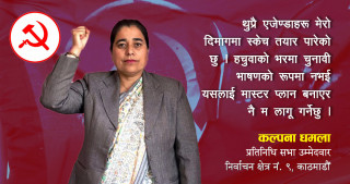 चुनावी भाषण गरेर होइन, काम गरेर देखाउँछु:कल्पना धमला