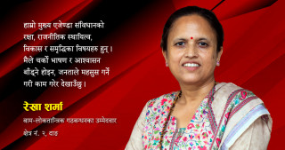 भाषण गरेर होइन, जनतालाई अनुभूति हुने गरी काम गर्छु:रेखा शर्मा