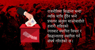 माओवादी केन्द्रलाई नै मतदान किन ?