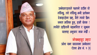 चुनावमा प्रलोभन बाँड्दिनँ, जनताको सुझाव लिएर काम गर्छु :जोखबहादुर महरा