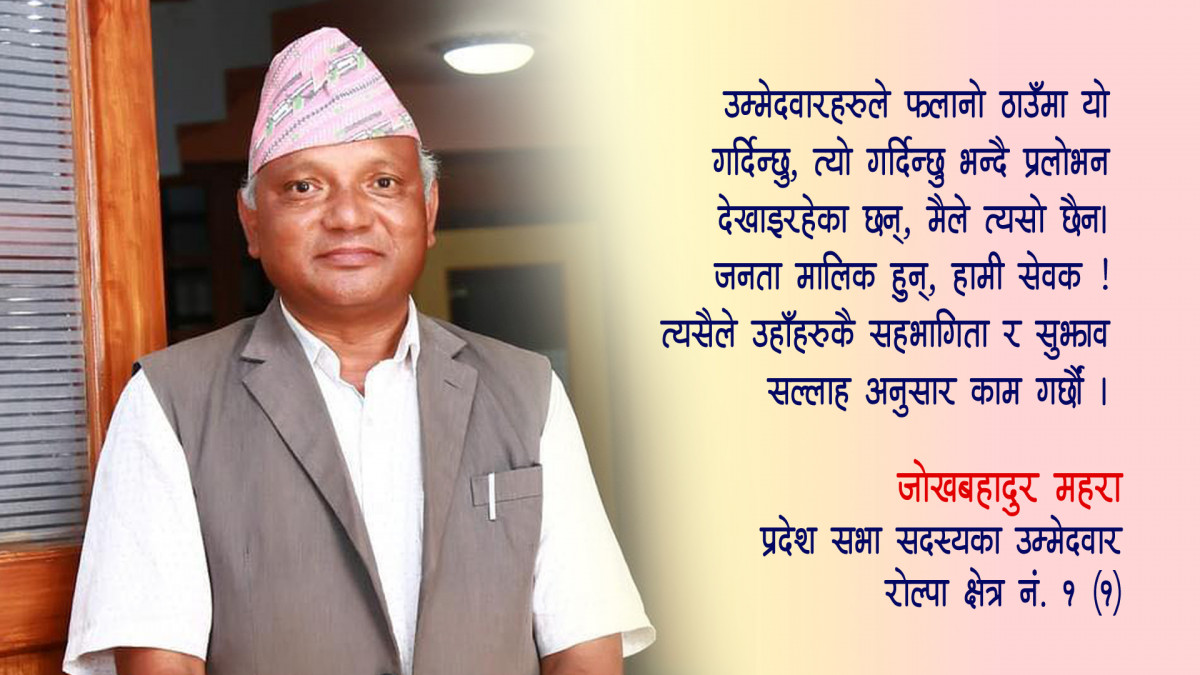 चुनावमा प्रलोभन बाँड्दिनँ, जनताको सुझाव लिएर काम गर्छु :जोखबहादुर महरा
