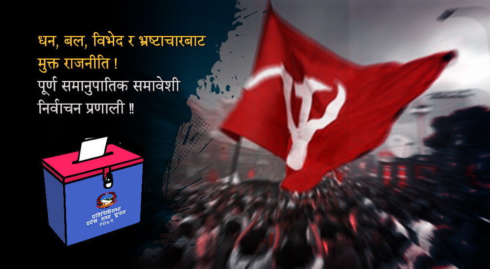 माओवादी एजेण्डा : समानुपातिक समावेशी निर्वाचन प्रणाली किन आवश्यक ?