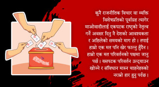साबधान ! तपाइँको एक मत संविधान मास्ने लाइसेन्स नबनोस्  