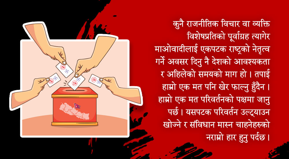 साबधान ! तपाइँको एक मत संविधान मास्ने लाइसेन्स नबनोस्  
