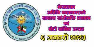 नेपाली प्रवासी ट्याक्सी व्यवसायी संघ कुवेतले आगामी ६ जनवरी २०२३ मा सांगीतिक धमाका गर्ने