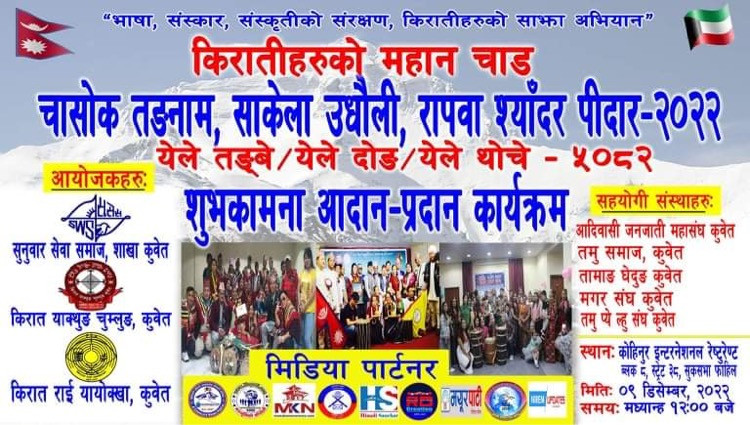 कुवेतमा तीन किराती संस्थाद्वारा आयोजना गर्न लागिएको उधौली साकेला कार्यक्रमको सम्पूर्ण तयारी पूरा