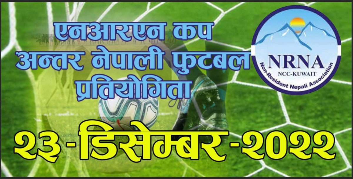 एनआरएनए कुवेतले आगामी २३ डिसेम्बरमा अन्तर-नेपाली खुला फुटबल प्रतियोगिता आयोजना गर्ने