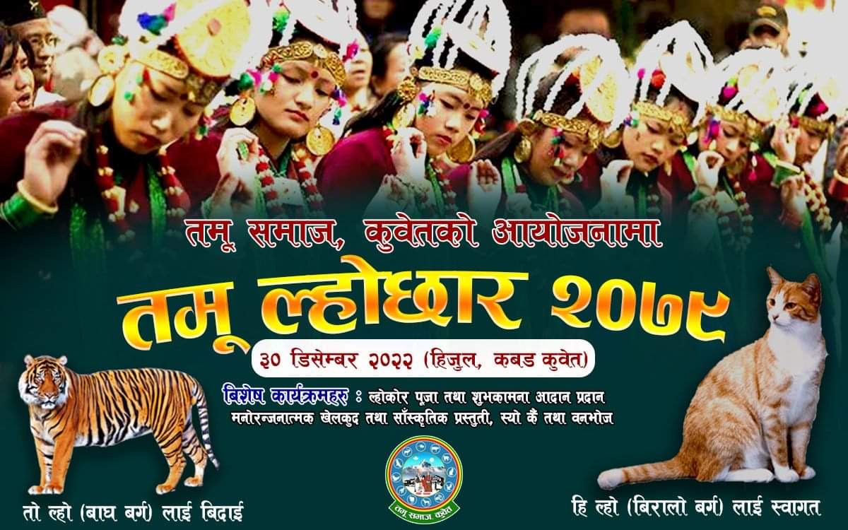 तमू समाज कुवेतको तमू ल्होसार कार्यक्रमको सम्पूर्ण तयारी पूरा
