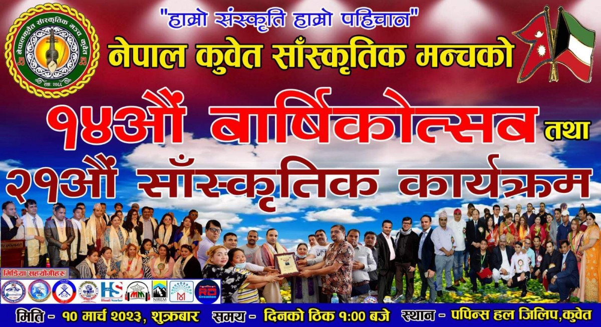 नेपाल कुवेत साँस्कृतिक मन्चको १४औं वार्षिकोत्सव तथा २१औं साँस्कृतिक कार्यक्रम १० मार्चमा हुने 