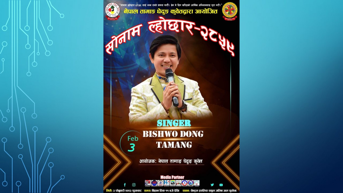 नेपाल तामाङ घेदुङ कुवेतले ०३ फ्रेब्रुअरीमा अतिथि कलाकार विश्व दोङ्को साथ ल्होछार मनाउने