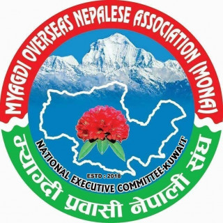 म्याग्दी प्रवासी नेपाली संघ (मोना) कुवेतको तेश्रो अधिवेशन मार्च १७ मा हुने