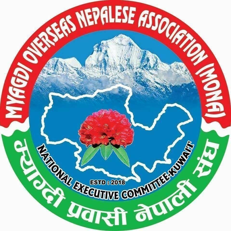 म्याग्दी प्रवासी नेपाली संघ (मोना) कुवेतको तेश्रो अधिवेशन मार्च १७ मा हुने